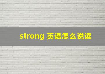 strong 英语怎么说读